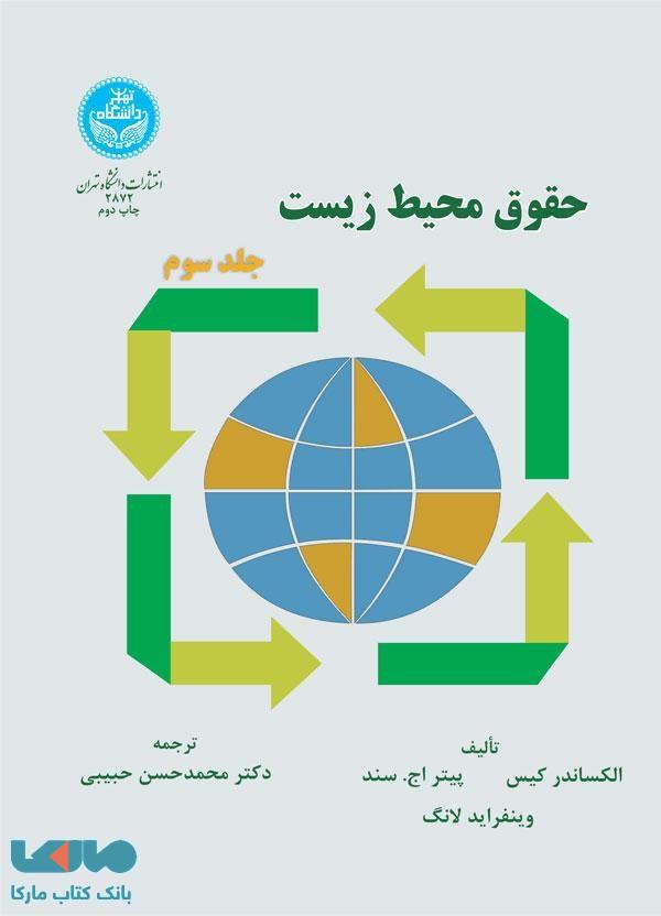 حقوق محیط‌زیست (جلد سوم) نشر دانشگاه تهران