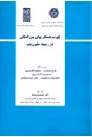 تقویت همکاری‌های بین‌المللی حقوق بشر نشر دانشگاه تهران