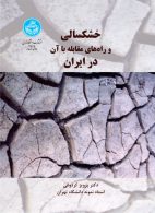 خشکسالی و راه‌های مقابله با آن نشر دانشگاه تهران