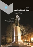 خلاصه خمسه حکیم نظامی گنجوی نشر دانشگاه تهران