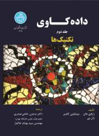 داده‌کاوی؛ تکنیک‌ها (جلد دوم ) نشر دانشگاه تهران