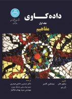 داده‌کاوی؛ مفاهیم (جلد اول) نشر دانشگاه تهران