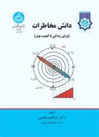دانش مخاطرات برای زندگی با کیفیت بهتر و محیط پایدارتر نشر دانشگاه تهران