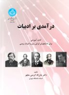 درآمدی بر ادبیات نشر دانشگاه تهران