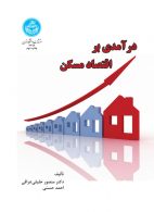 درآمدی بر اقتصاد مسکن نشر دانشگاه تهران