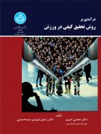 درآمدی بر روش تحقیق کیفی در ورزش نشر دانشگاه تهران