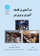 درآمدی بر فلسفه آموزش و پرورش نشر دانشگاه تهران