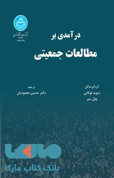 درآمدی بر مطالعات جمعیتی نشر دانشگاه تهران