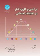 درآمدی بر کاربرد آمار در تحقیقات اجتماعی نشر دانشگاه تهران