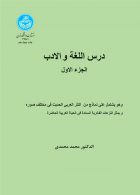 درس اللغة و الادب (الجزء الاول) نشر دانشگاه تهران