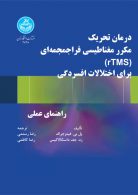 درمان تحریک مکرر مغناطیسی فراجمجمه‌ای (rTMS) برای اختلالات افسردگی نشر دانشگاه تهران