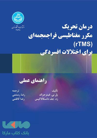 درمان تحریک مکرر مغناطیسی فراجمجمه‌ای (rTMS) برای اختلالات افسردگی نشر دانشگاه تهران