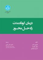 درمان کوتاه‌مدت راه‌حل محور نشر دانشگاه تهران