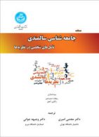 دستنامه جامعه شناسی سالمندی تامل های شخصی در نظریه ها نشر دانشگاه تهران