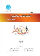 دستنامه جامعه شناسی سالمندی نهادهای اجتماعی نشر دانشگاه تهران