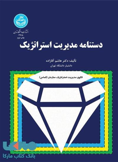 دستنامه مدیریت استراتژیک نشر دانشگاه تهران