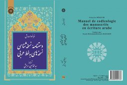 دستنامه نسخه‌ شناسی نسخه‌ های به خط عربی