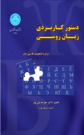 دستور کاربردی زبان روسی برای دانشجویان فارسی زبان نشر دانشگاه تهران