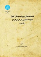 دو سال آخر؛ یادداشت‌های روزانه سرجان کمبل (دو جلدی) نشر دانشگاه تهران