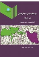 دو نظام سیاسی - جغرافیایی در ایران (دولت مدرن- امت اسلامی) نشر دانشگاه تهران