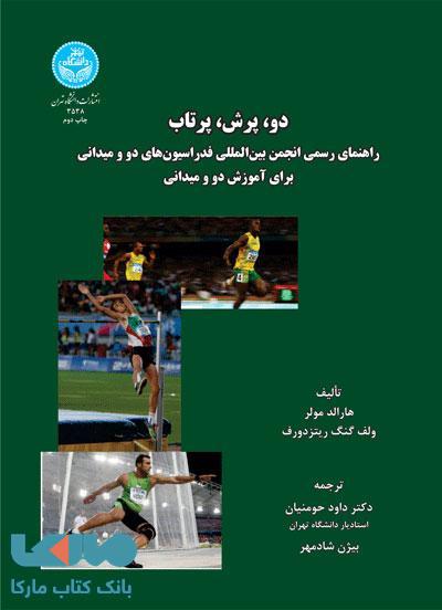 دو، پرش، پرتاب نشر دانشگاه تهران