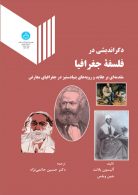 دگر اندیشی در فلسفه جغرافیا نشر دانشگاه تهران