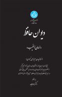 دیوان حافظ نشر دانشگاه تهران