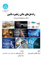 راه حل‌های مالی زنجیره تأمین نشر دانشگاه تهران