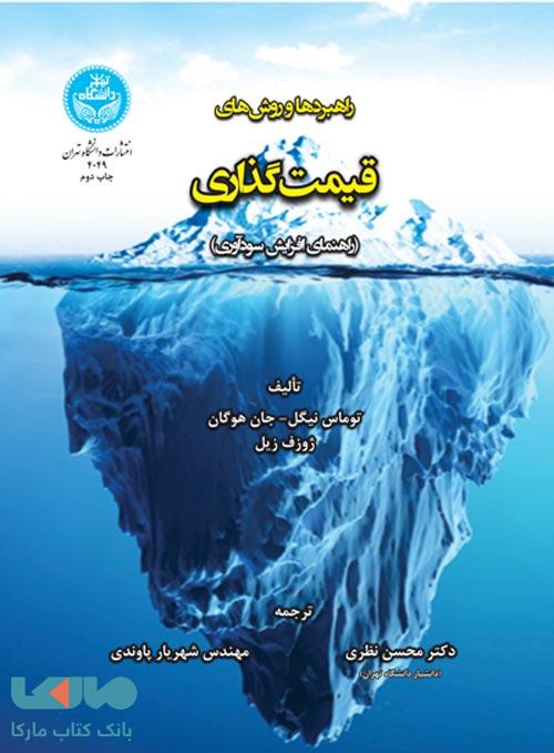 راهبردها و روش های قیمت گذاری نشر دانشگاه تهران