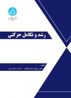 رشد و تکامل حرکتی نشر دانشگاه تهران