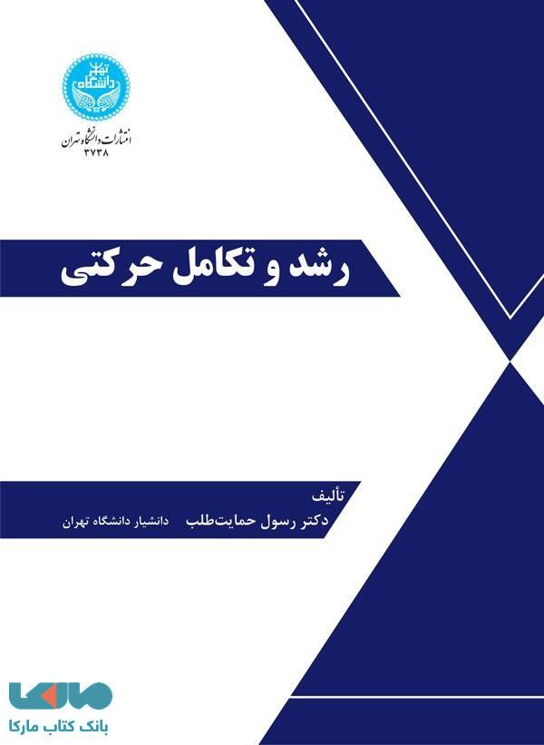 رشد و تکامل حرکتی نشر دانشگاه تهران