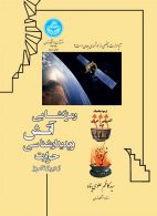 رمزگشایی آتش و پدیدارشناسی حرارت از دیرباز تا امروز نشر دانشگاه تهران