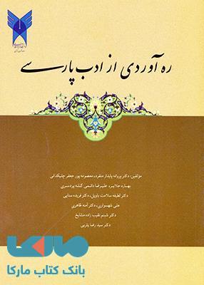 ره آوردی از ادب پارسی دانشگاه آزاد اسلامی