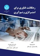 ره‌نگاشت فناوری برای استراتژی و نوآوری نشر دانشگاه تهران
