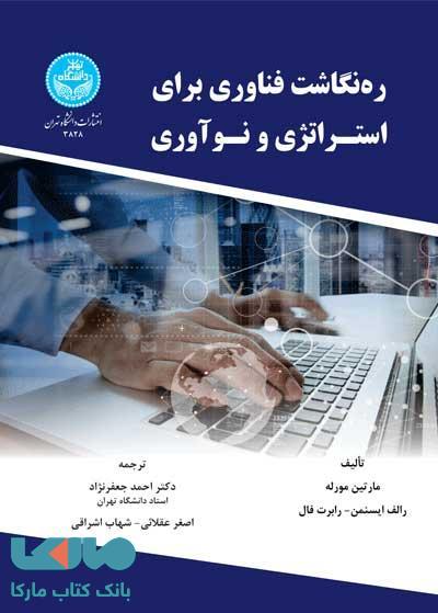 ره‌نگاشت فناوری برای استراتژی و نوآوری نشر دانشگاه تهران
