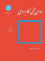 روان سنجی کاربردی نشر دانشگاه تهران