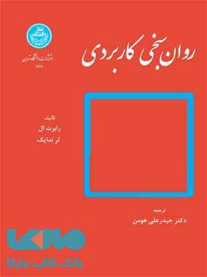 روان سنجی کاربردی نشر دانشگاه تهران
