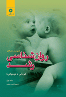 روان شناسی رشد (كودكی و نوجوانی) جلد اول مرکز نشر دانشگاهی