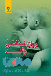 روان شناسی رشد (كودكی و نوجوانی) جلد اول مرکز نشر دانشگاهی