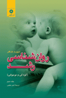 روان شناسی رشد (كودكی و نوجوانی) جلد دوم مرکز نشر دانشگاهی