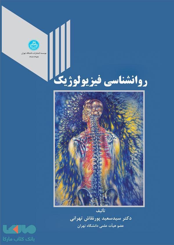 روانشناسی فیزیولوژیک نشر دانشگاه تهران