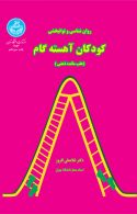 روان‌بخشی و توانبخشی کودکان آهسته‌گام (عقب مانده ذهنی ) نشر دانشگاه تهران