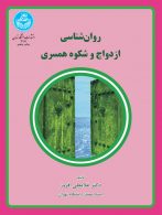 روان‌شناسی ازدواج و شکوه همسری نشر دانشگاه تهران
