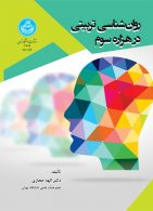 روان‌شناسی تربیتی در هزاره سوم نشر دانشگاه تهران