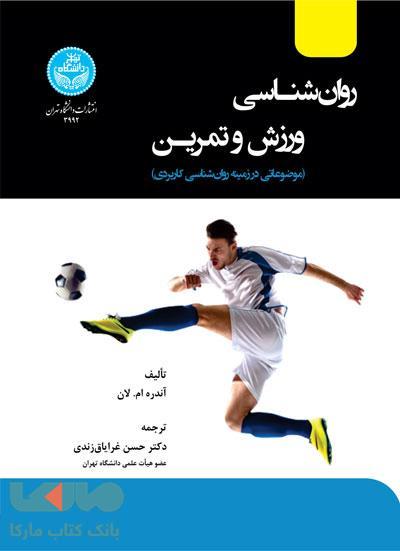 روان‌شناسی ورزش و تمرین؛ موضوعاتی در زمینه روان‌شناسی نشر دانشگاه تهران