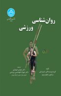روان‌شناسی ورزشی نشر دانشگاه تهران