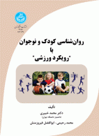 روان‌شناسی کودک و نوجوان با رویکرد ورزشی نشر دانشگاه تهران