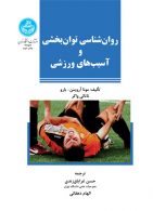 روان‌‌شناسی توان‌بخشی و آسیب‌های ورزشی نشر دانشگاه تهران