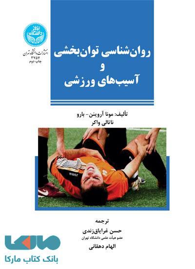 روان‌‌شناسی توان‌بخشی و آسیب‌های ورزشی نشر دانشگاه تهران