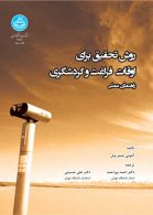 روش تحقیق برای اوقات فراغت و گردشگری راهنمای عملی نشر دانشگاه تهران